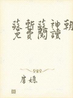 苏斩苏神朝全文免费阅读