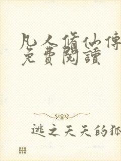 凡人修仙传小说免费阅读