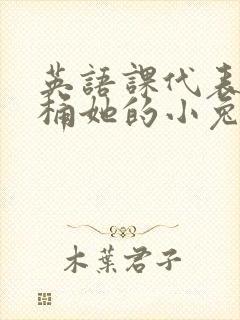 英语课代表让我桶她的小兔子