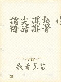 指尖湿热 作者糖醋排骨