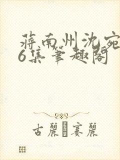 蒋南州沈宛月16集笔趣阁