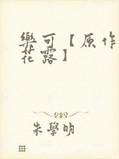 乐可【原作金银花露】