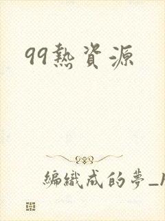99热资源