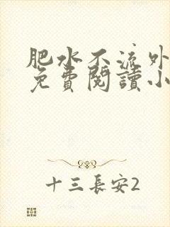 肥水不流外人田免费阅读小说