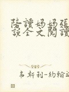 陪读妈妈张娟小说全文阅读