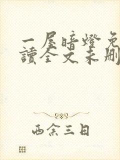 一屋暗灯免费阅读全文未删减