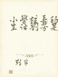 小学校长的幸福生活刘芳是谁