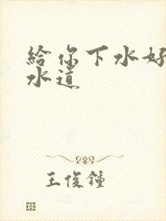 给你下水好多下水道