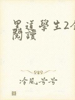 黑道学生2全集阅读