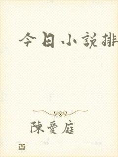 今日小说排行榜