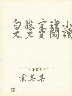 勾股定理小说全文免费阅读无弹窗笔趣阁