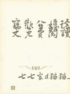 窃欢公媳徐婉全文免费阅读