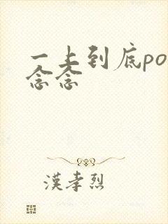 一上到底po舍念念