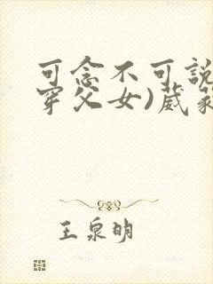 可念不可说(清穿父女)葳蕤