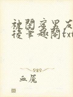 被闺蜜男友认错后笔趣阁txt