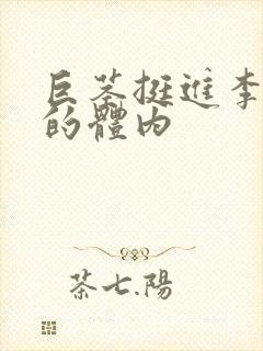 巨茎挺进李淑芬的体内