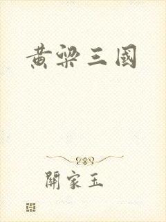 黄粱三国