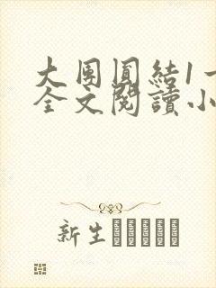 大团圆结1一6全文阅读小说于兜兜