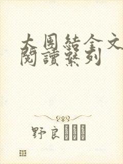 太团结全文免费阅读系列