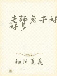 老师兔子好软水好多