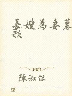 长嫂为妻暮色酒歌