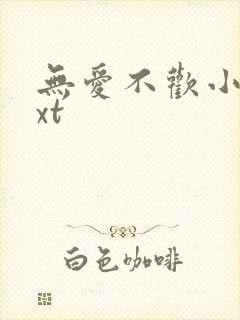 无爱不欢小说txt