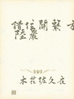 错位关系 方糖 陆岩