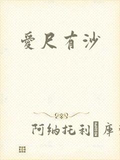 爱尺有沙