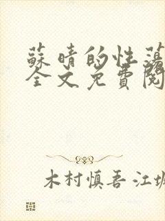 苏晴的性荡生活全文免费阅读