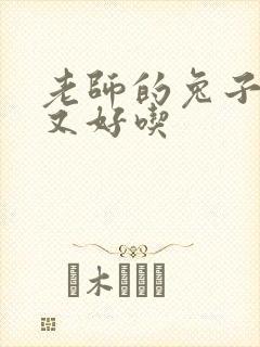 老师的兔子又大又好吃