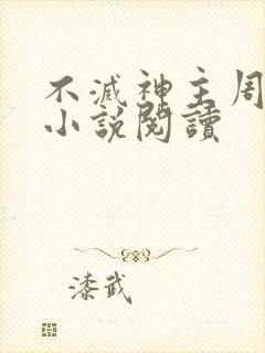 不灭神主周轻羽小说阅读