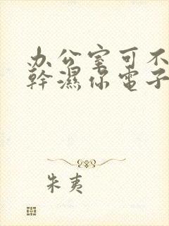 办公室可不可以干湿你电子书