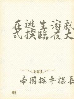 在逃生游戏里花式挨临夜大人