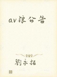 av狼公告