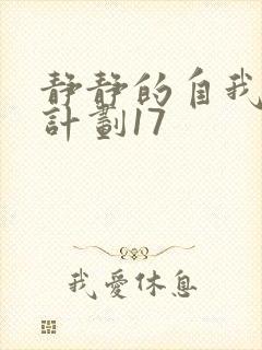 静静的自我改造计划17