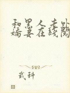 和黑人老外交换娇妻在线阅读