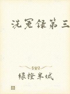 洗冤录第三部