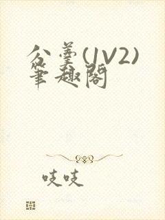 分羹(1V2)笔趣阁