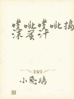 噗呲噗呲捣出白沫蜜汁