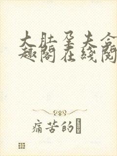 大肚孕夫合集笔趣阁在线阅读