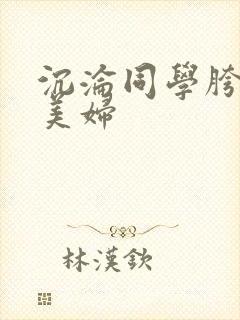 沉沦同学胯下的美妇