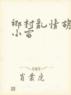 乡村乱情胡秀英小雷