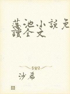 落池小说免费阅读全文