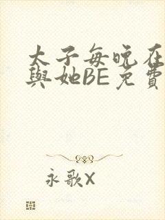太子每晚在梦里与她BE免费阅读