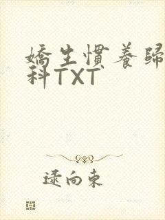 娇生惯养归寻骨科TXT