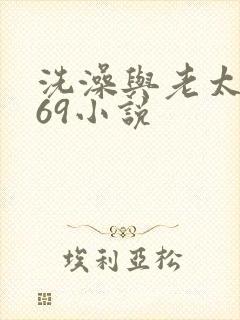洗澡与老太风流69小说