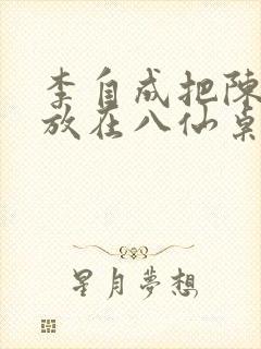 李自成把陈圆圆放在八仙桌前