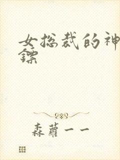 女总裁的神级保镖