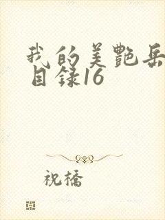 我的美艳岳全文目录16