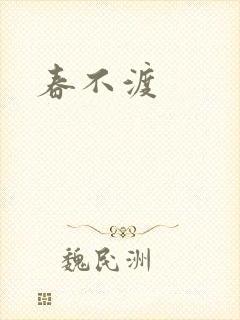 春不渡